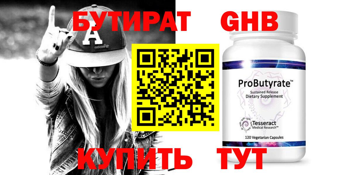 БУТИРАТ GHB Бирск